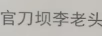管刀壩李老頭