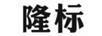 隆標