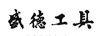 盛德工具