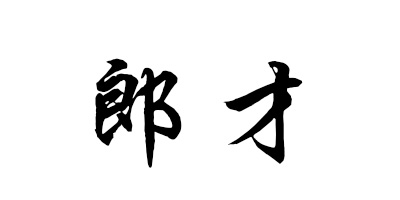 郎才