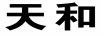 天和