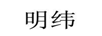 明緯