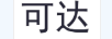 可達(dá)