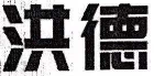 洪德