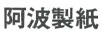 阿波制紙