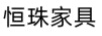 恒珠家具