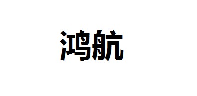 鴻航