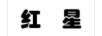 紅星