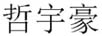 哲宇豪