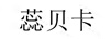 蕊貝卡