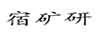 宿礦研