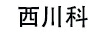 西川科