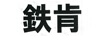 肯