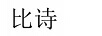 比詩(shī)