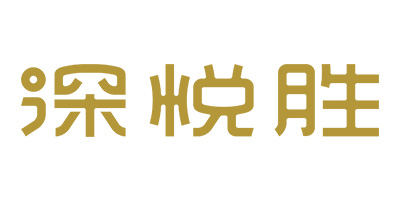 深悅勝（SHENYUESHENG）