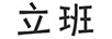 立班