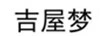 吉屋夢(mèng)