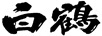 白鶴