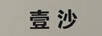 壹沙