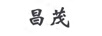 昌茂