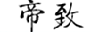 帝致