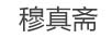 穆真齋
