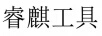 睿麒工具