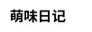 萌味日記