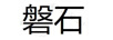 磐石
