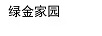 綠金家園
