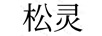 松靈