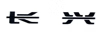 長興