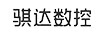 騏達(dá)數(shù)控