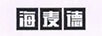 海麥德