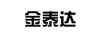 金泰達(dá)