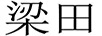 梁田