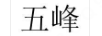 五峰