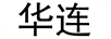 華連