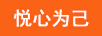 悅心為己