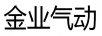 金業(yè)氣動