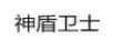 神盾衛士