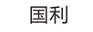 國利