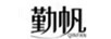 勤帆