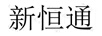 新恒通
