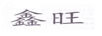 鑫旺
