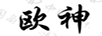 歐神
