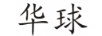 華球