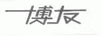 博友