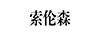 索倫森