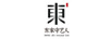 東家守藝人